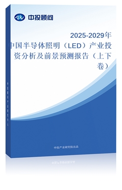 2025-2029Ї(gu)댧(do)wLEDa(chn)I(y)ͶYǰA(y)y(c)(bo)棨¾