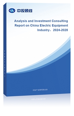 Analysis and Investment Consulting Report on China Electric Equipment Industry2024-2028