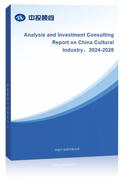 Analysis and Investment Consulting Report on China Cultural Industry2024-2028 